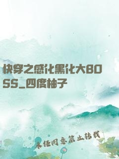 快穿之感化黑化大BOSS