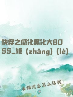 快穿之感化黑化大BOSS