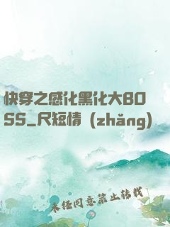 快穿之感化黑化大BOSS