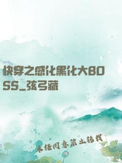 快穿之感化黑化大BOSS