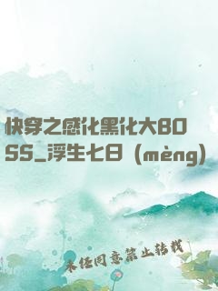 快穿之感化黑化大BOSS