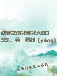 快穿之感化黑化大BOSS