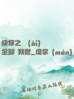 快穿之戀愛(ài)腦全部給我爬