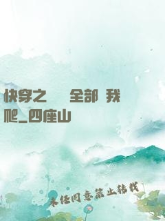 快穿之戀愛腦全部給我爬