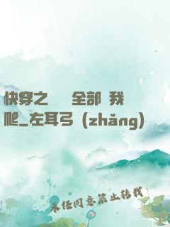 快穿之戀愛腦全部給我爬