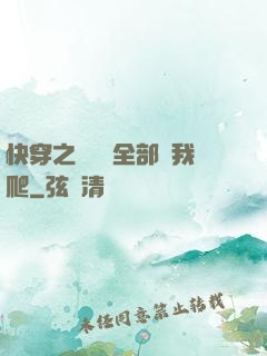 快穿之戀愛腦全部給我爬