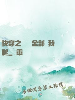 快穿之戀愛腦全部給我爬