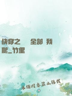 快穿之戀愛腦全部給我爬