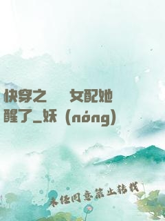 快穿之戀愛腦女配她覺醒了