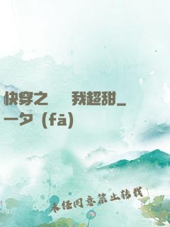 快穿之戀愛選我超甜