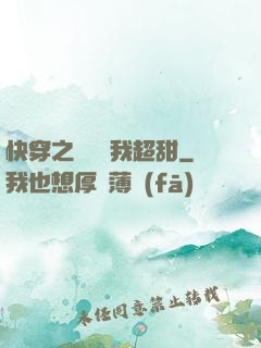 快穿之戀愛選我超甜