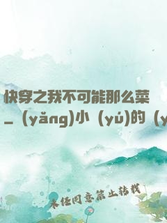 快穿之我不可能那么菜