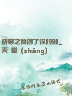 快穿之我信了你的邪