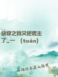快穿之我又把男主給滅了