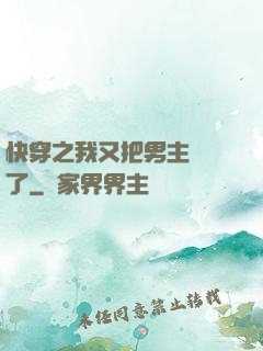 快穿之我又把男主給滅了