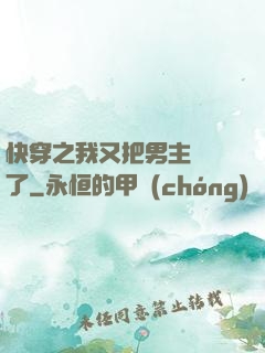快穿之我又把男主給滅了