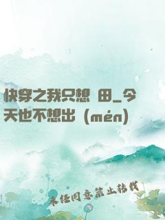 快穿之我只想種田