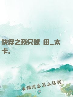 快穿之我只想種田
