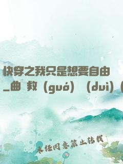 快穿之我只是想要自由