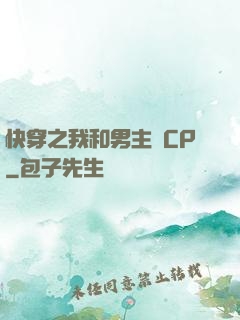 快穿之我和男主組CP