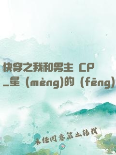 快穿之我和男主組CP