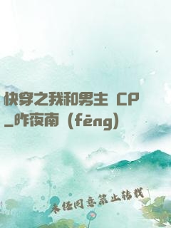快穿之我和男主組CP