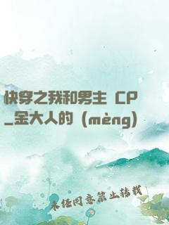 快穿之我和男主組CP