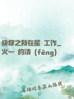 快穿之我在星際工作