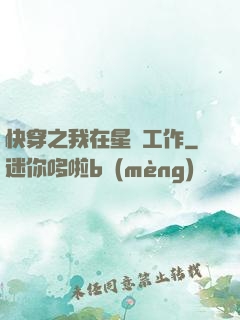 快穿之我在星際工作