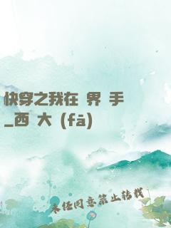 快穿之我在異界賣手機