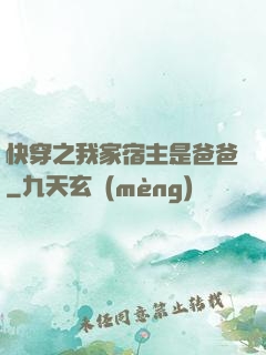 快穿之我家宿主是爸爸