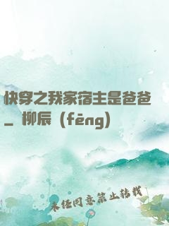 快穿之我家宿主是爸爸