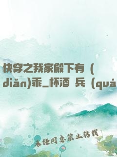 快穿之我家殿下有點(diǎn)乖