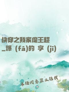 快穿之我家魔王超無敵