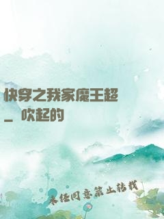 快穿之我家魔王超無敵
