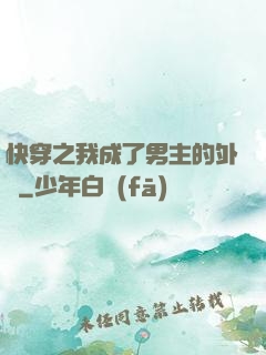 快穿之我成了男主的外掛