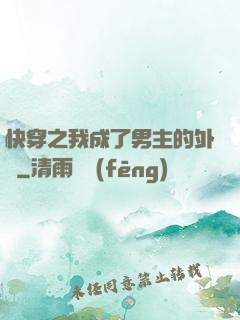 快穿之我成了男主的外掛