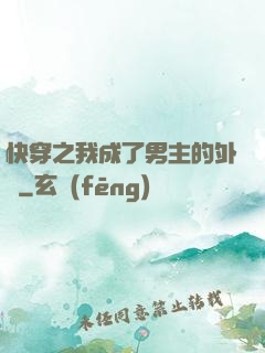 快穿之我成了男主的外掛