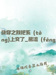 快穿之我把系統(tǒng)上交了