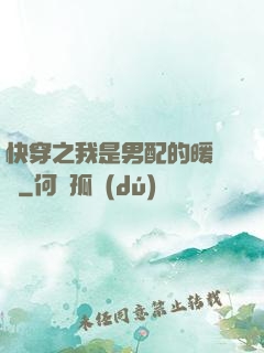 快穿之我是男配的暖寶寶