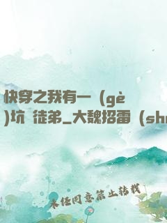 快穿之我有一個(gè)坑貨徒弟