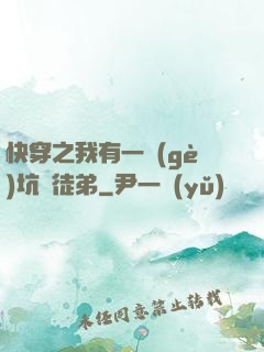 快穿之我有一個(gè)坑貨徒弟