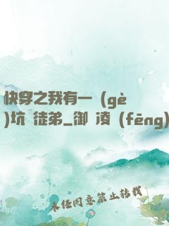 快穿之我有一個(gè)坑貨徒弟