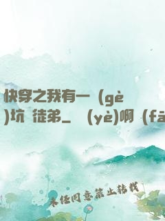 快穿之我有一個(gè)坑貨徒弟
