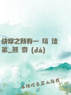 快穿之我有一個坑貨徒弟