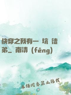 快穿之我有一個坑貨徒弟