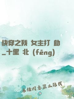 快穿之我為女主打輔助