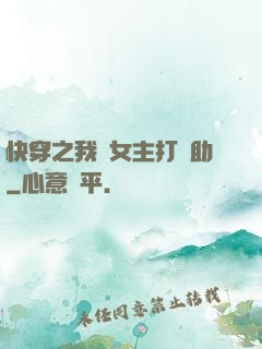 快穿之我為女主打輔助