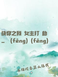 快穿之我為女主打輔助