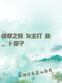 快穿之我為女主打輔助